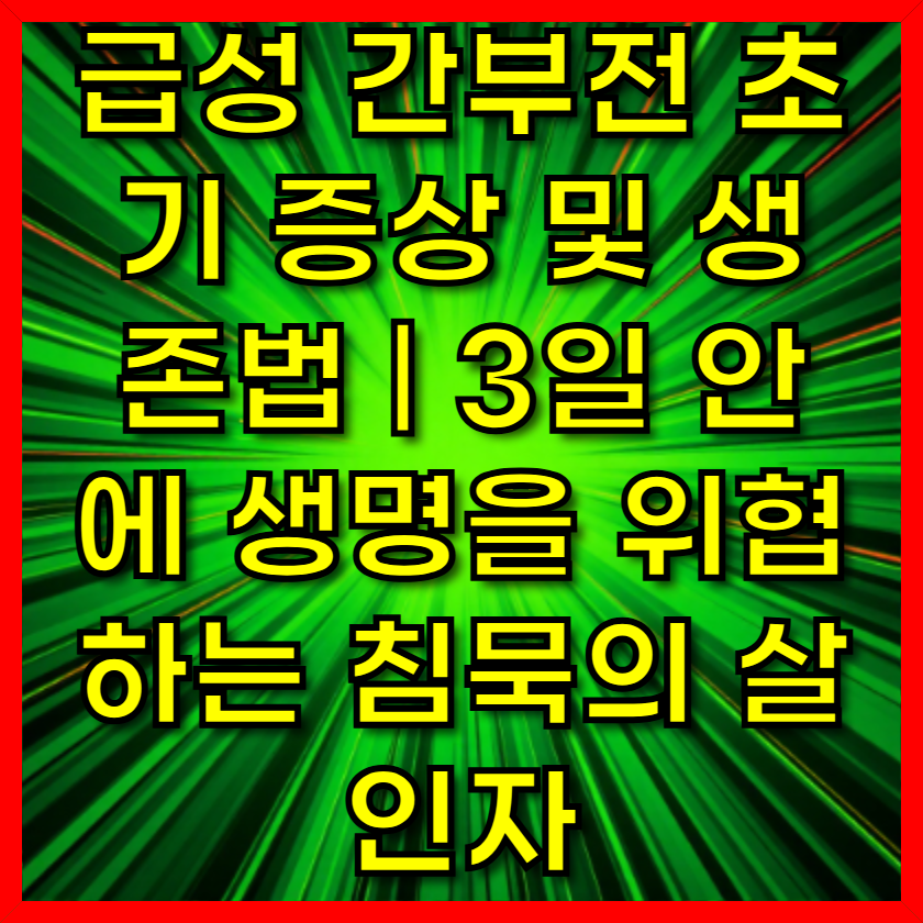 급성 간부전 초기 증상 및 생존법 ❘ 3일 안에 생명을 위협하는 침묵의 살인자