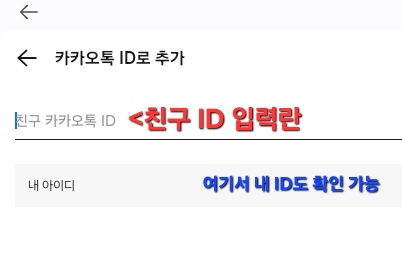 카카오톡 친구 ID로 찾는 방법1