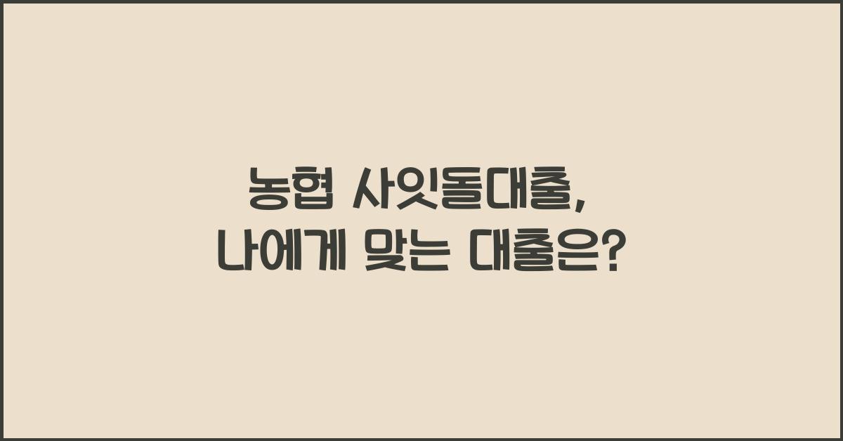 농협 사잇돌대출