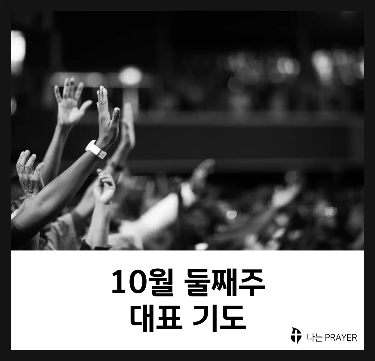 대표기도문-모음-10월-둘째-주
