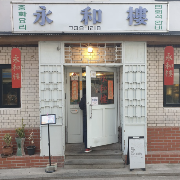 50년 노포 감성이 살아있는 영화루 전면. 탈색된 간판이 옛스럽다.