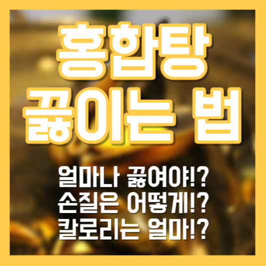 홍합탕 끓이는 법