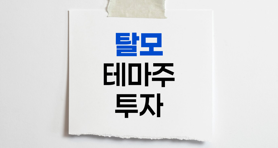 탈모 테마주 투자 전략