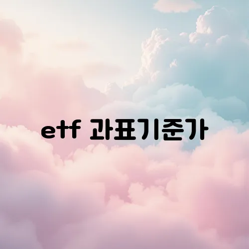 etf 과표기준가
