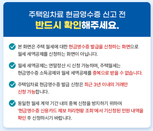 국세청홈택스 주택임차료 현금영수증 발급 신청 주의문구 이미지