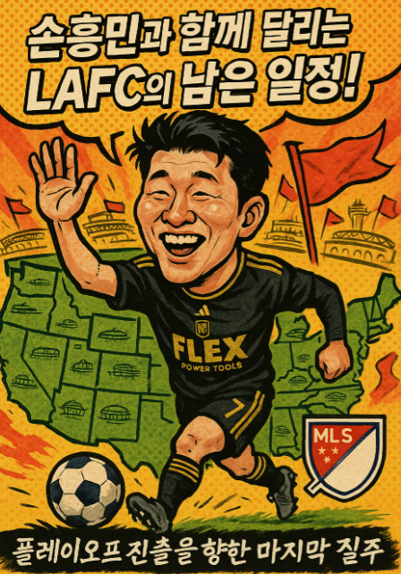 LAFC 경기일정 : 2025 시즌 LAFC 경기