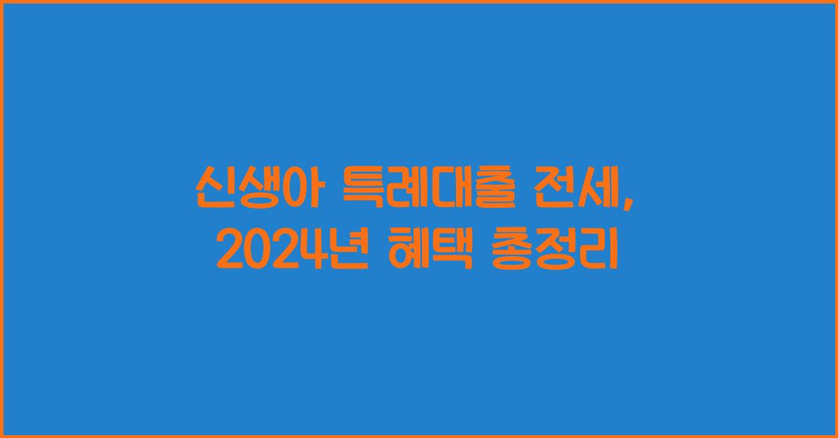 신생아 특례대출 전세