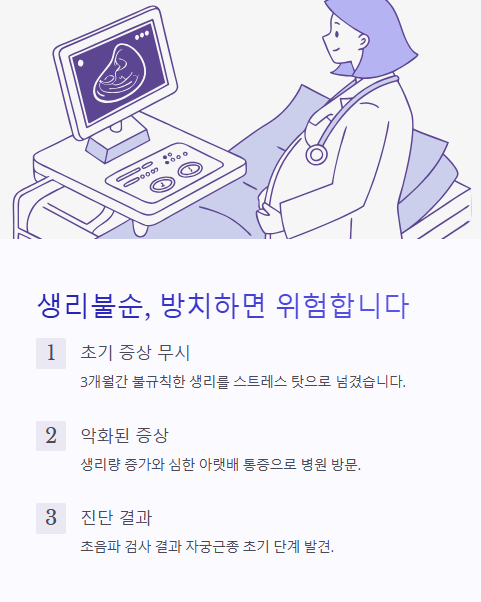 생리불순 방치하면 위험합니다