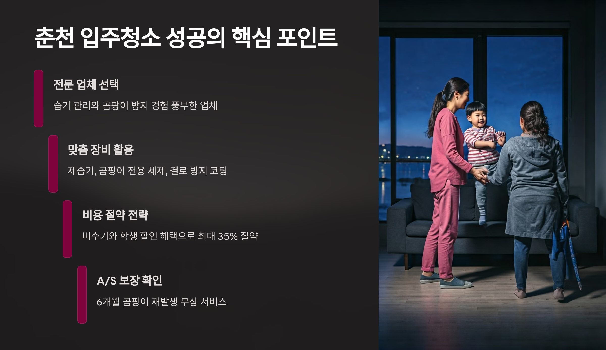 춘천 입주청소 핵심 포인트