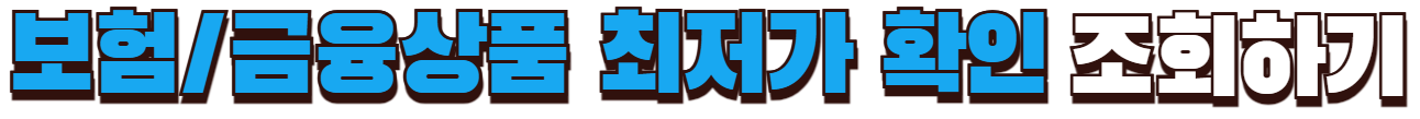 보험상품 최저가 비교 조회하기