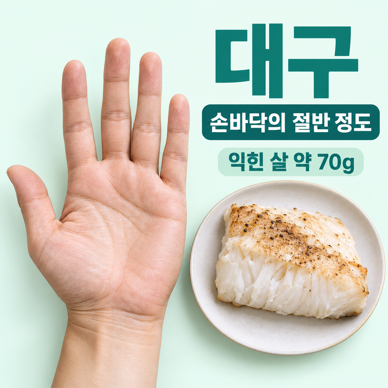 대구 실사 분량 비교. 손가락을 뺀 손바닥와 그 절반 정도 · 익힌 살 약 70g. BDA 익힌 흰살생선140g≈손바닥을 절반70g으로 적용. 손 전체·손가락 제외, 두께·손 크기 오차 있음. 영양은 익힌 대구75g 행에서70g으로 환산.