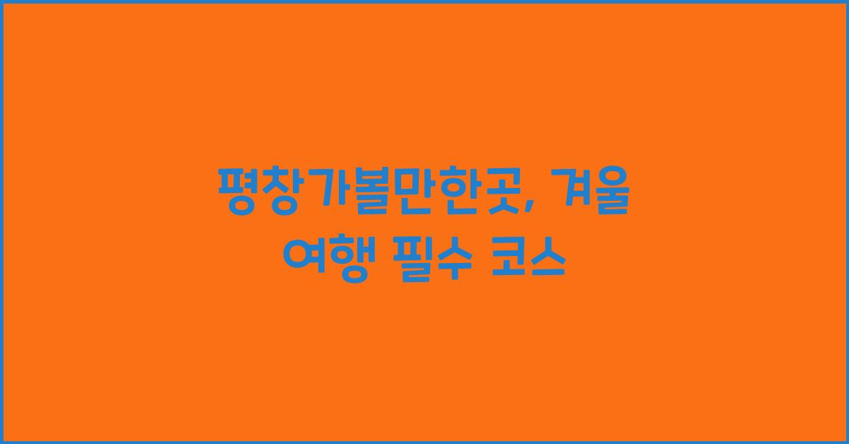 평창가볼만한곳