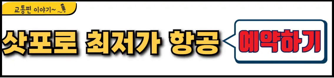 부산 삿포로 최저가 항공권 예매