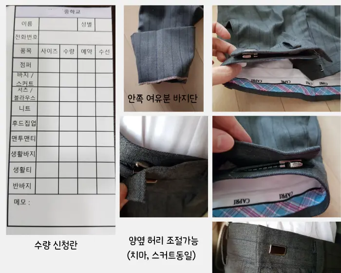 교복 매장에서 수량 신청서와 교복바지 조절 지퍼와 바지단 여유분 시접