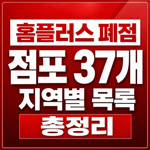 홈플러스 폐점 점포 37개 지역별 목록 총정리 상품권 환불 방법