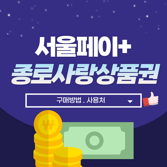 2022 서울페이 플러스 종로사랑상품권 사용처 구매방법 변경