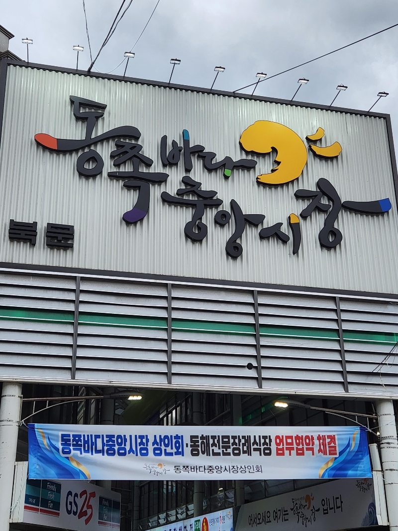 동쪽바다중앙시장