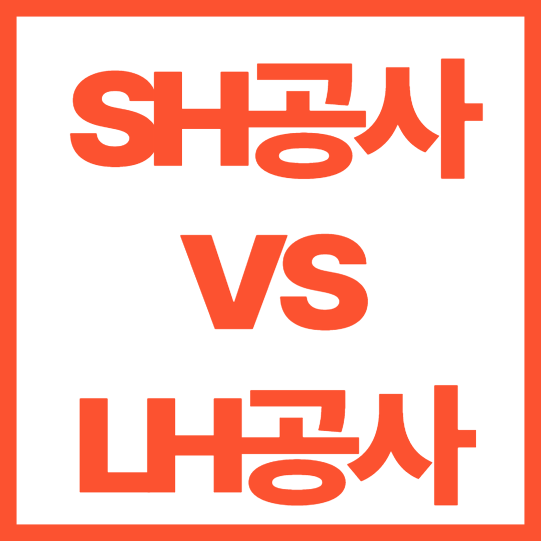 SH vs LH, 어디가 유리할까