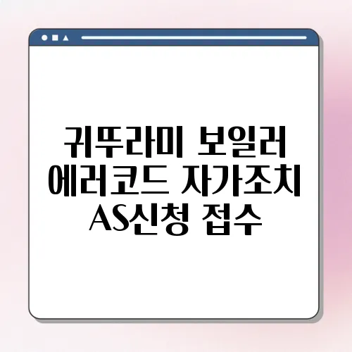 귀뚜라미 보일러 에러코드 자가조치 AS신청 접수