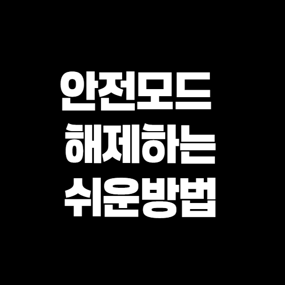 안전모드 해제하는 가장 쉬운 방법 (윈도우 10/11 기준)