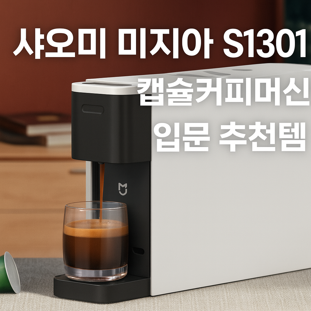 캡슐커피머신 입문 추천템 샤오미 미지아 S1301