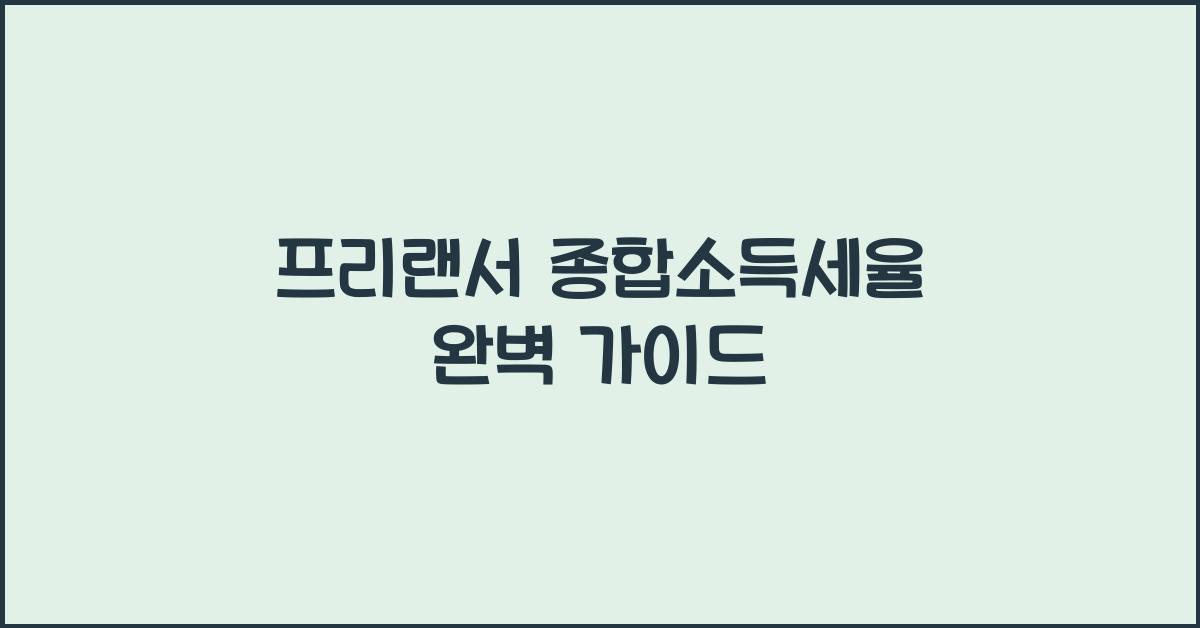 프리랜서 종합소득세율