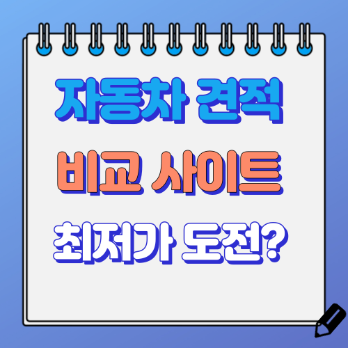 신차 견적 비교