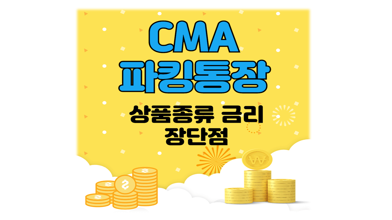파킹통장 CMA계좌 뜻 종류 금리 장단점
