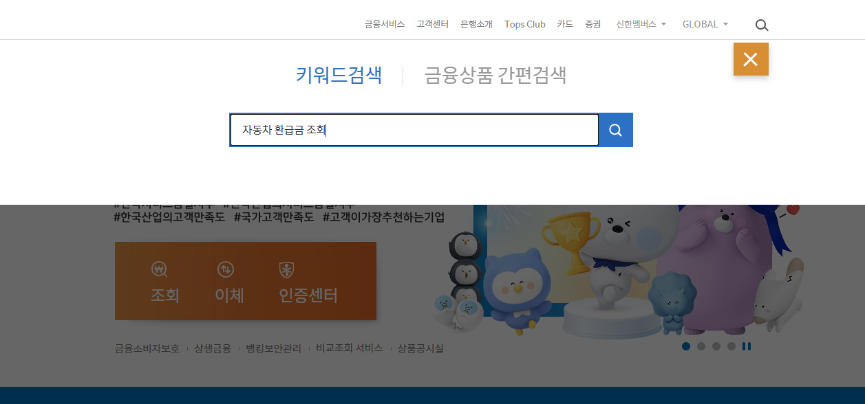 자동차 환급금 조회(신한은행)