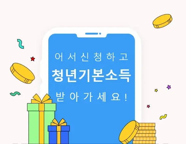 경기도 청년 기본 소득