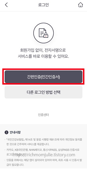 자기분담초과의료비-환급-국민건강보험앱-간편인증방법(카카오톡)