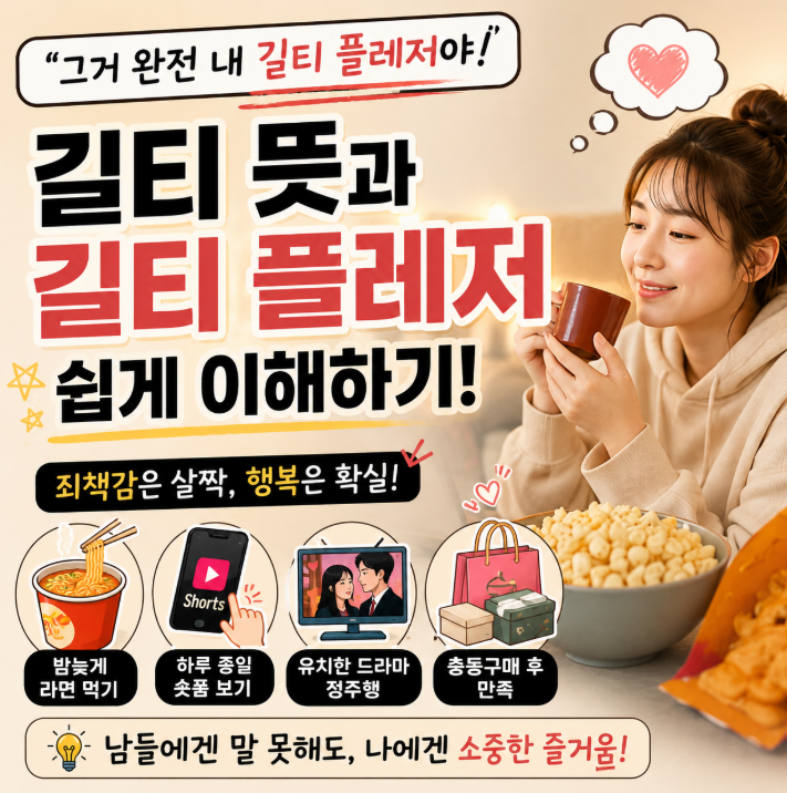 길티 뜻 "요즘 다들 쓰는데 정확한 뜻은 모른다..." 길티 플레저 의미 예시 영어표현 총정리1