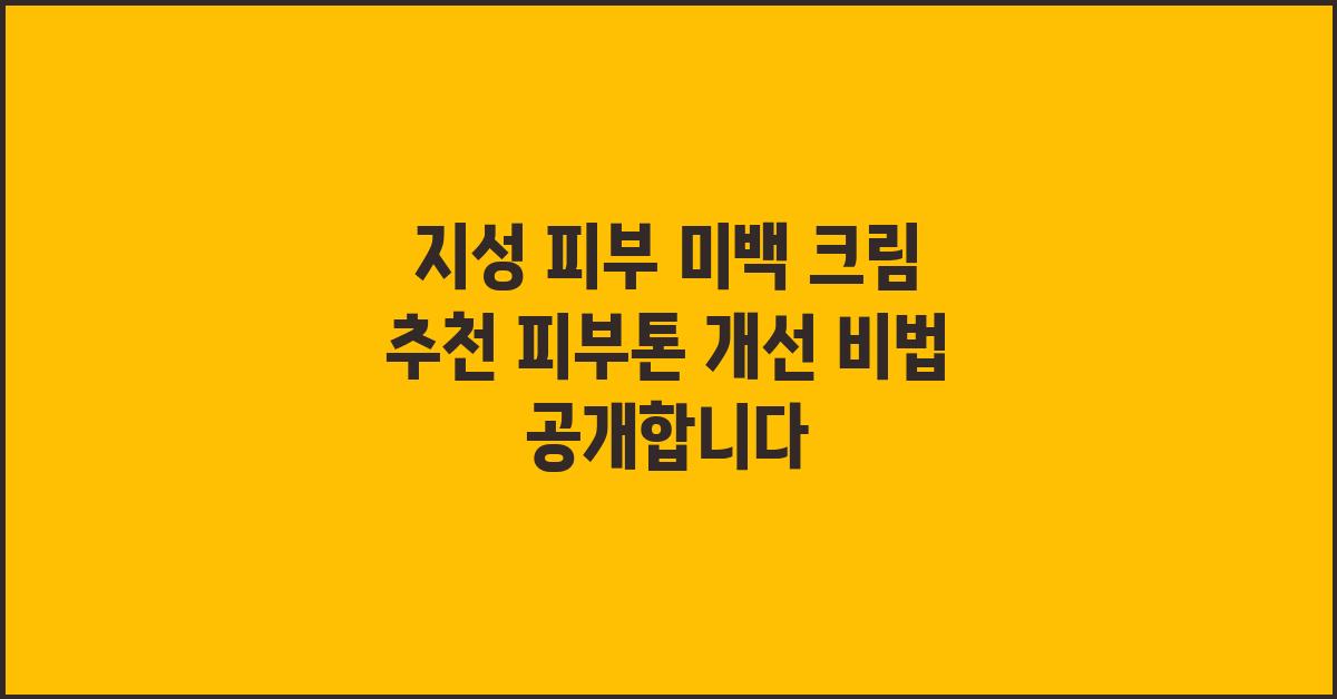 지성 피부 미백 크림 추천