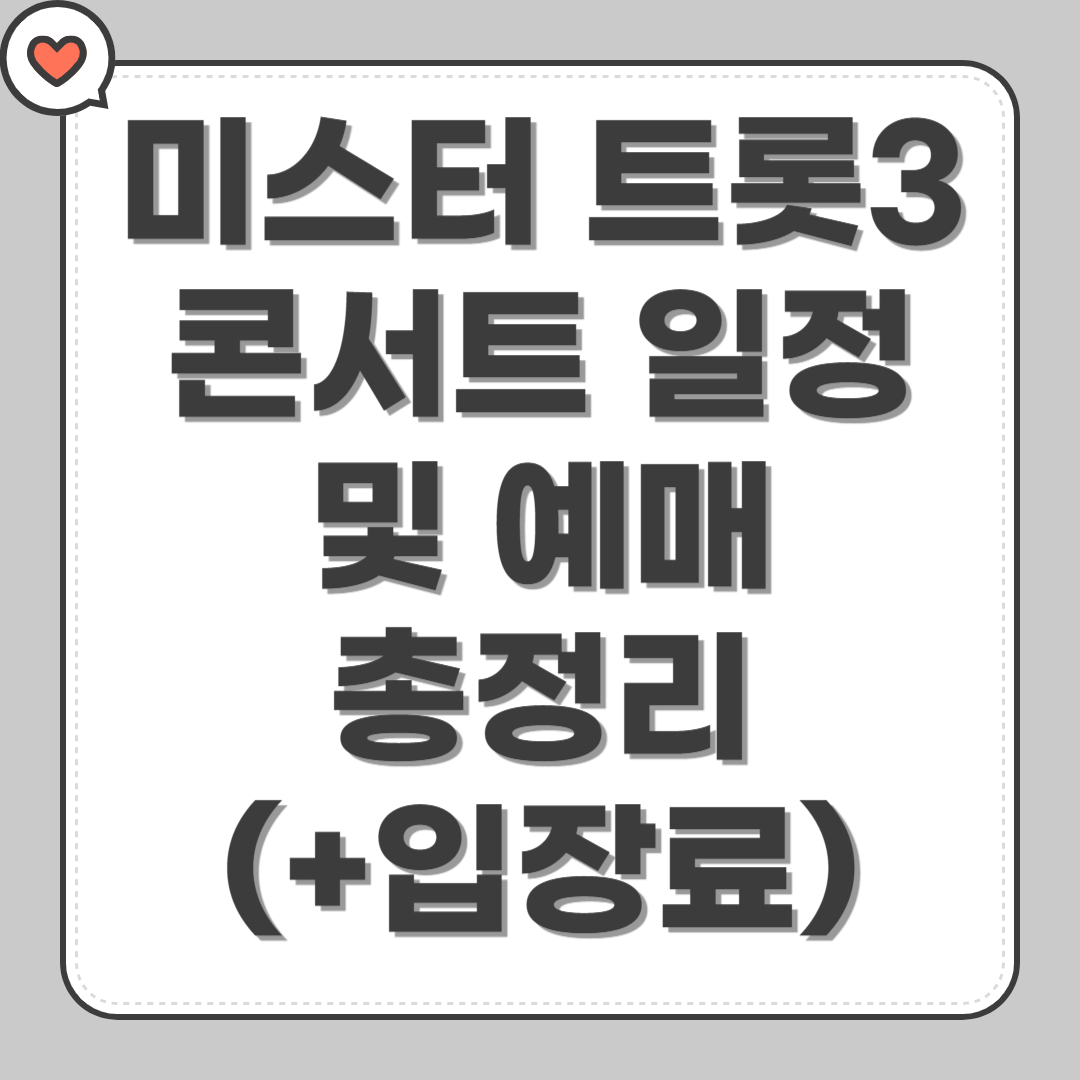 미스터 트롯3 콘서트 일정 및 예매 총정리 (+입장료)
