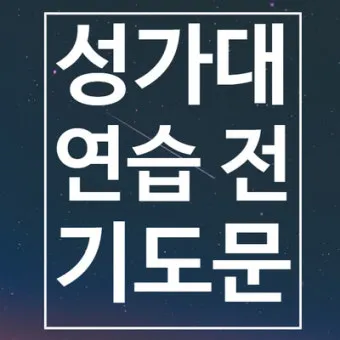 성가대 찬양대 대표기도문 모음연습전 연습후 3가지 예문_22