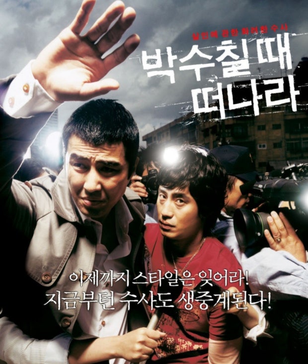 대한민국 영화 박수칠 때 떠나라 (한국미스터리, 스릴러, 비교)