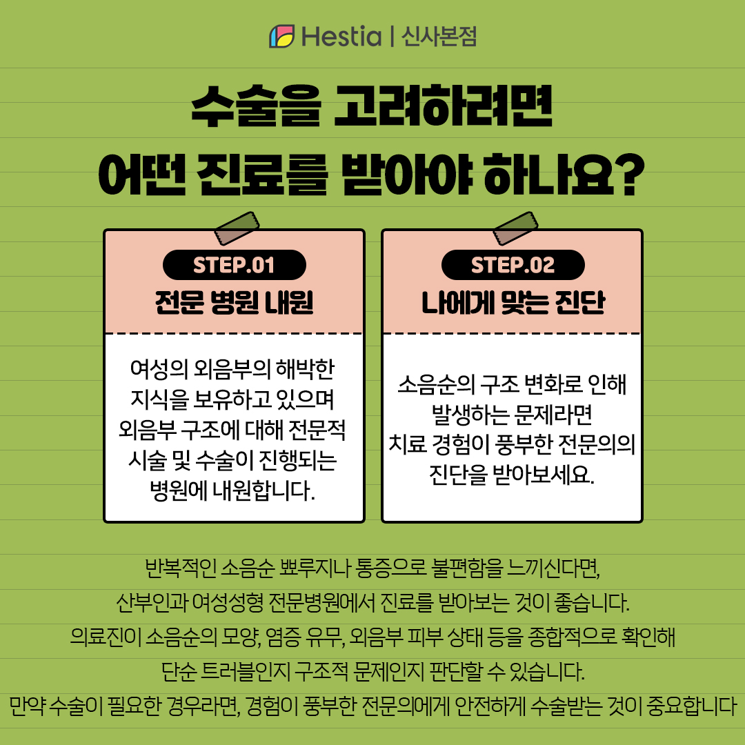 소음순수술을 고려하려면 어떤 진료를 받아야 하나요?