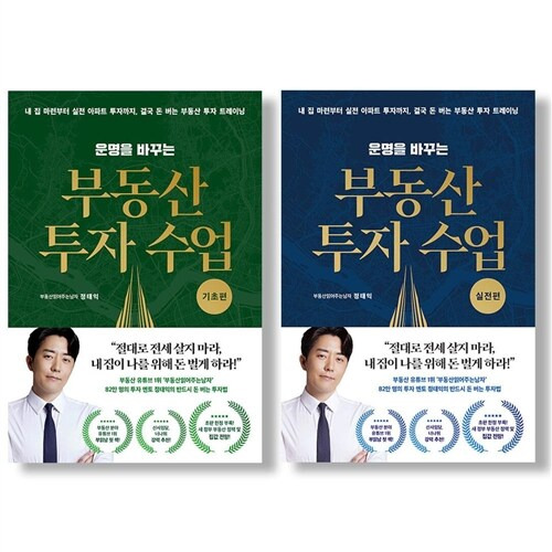 운명을 바꾸는 부동산 투자 수업(실전편)_부읽남 정태익