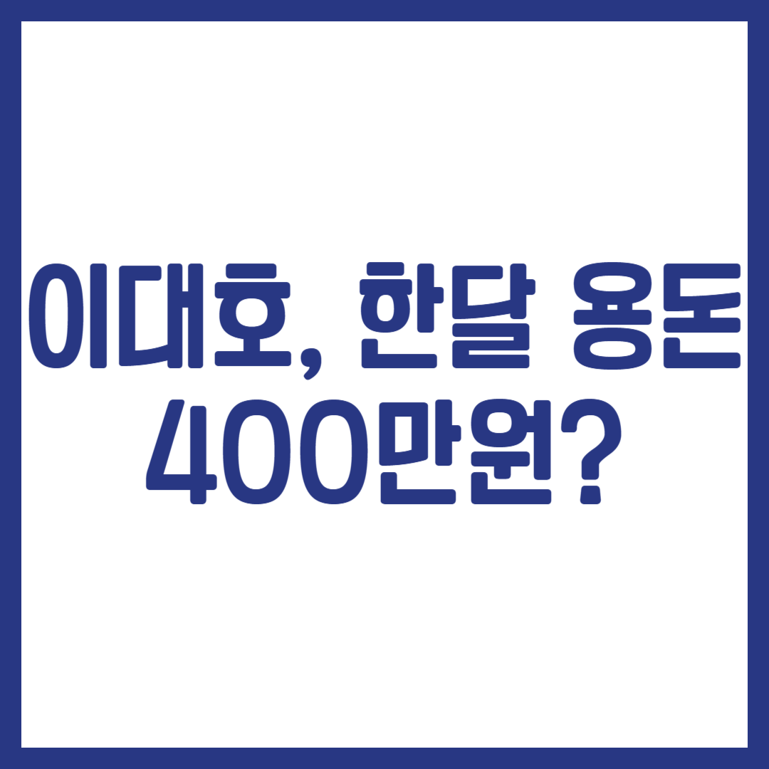 이대호, 한달 용돈 400만원
