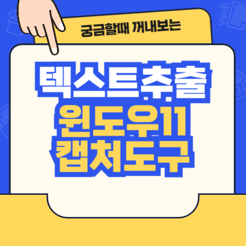 무료 이미지 텍스트 추출(윈도우11 캡처도구 활용)