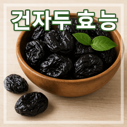나무 그릇에 자두와 잎사귀, 건자두 효능 텍스트