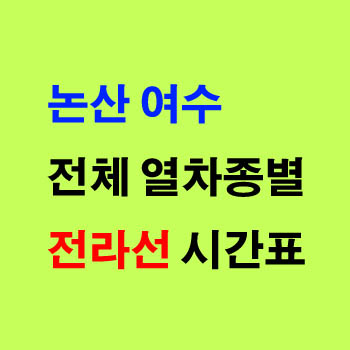 논산역에서 여수 전라선 무궁화 ITX 새마을 마음 노선 기차 시간표 정차역