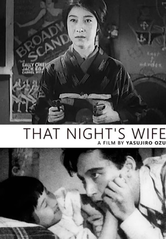그날 밤의 아내 포스터