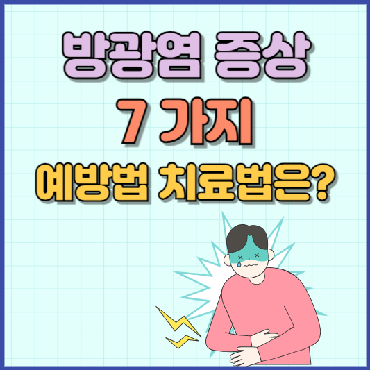 방광염 증상 7가지