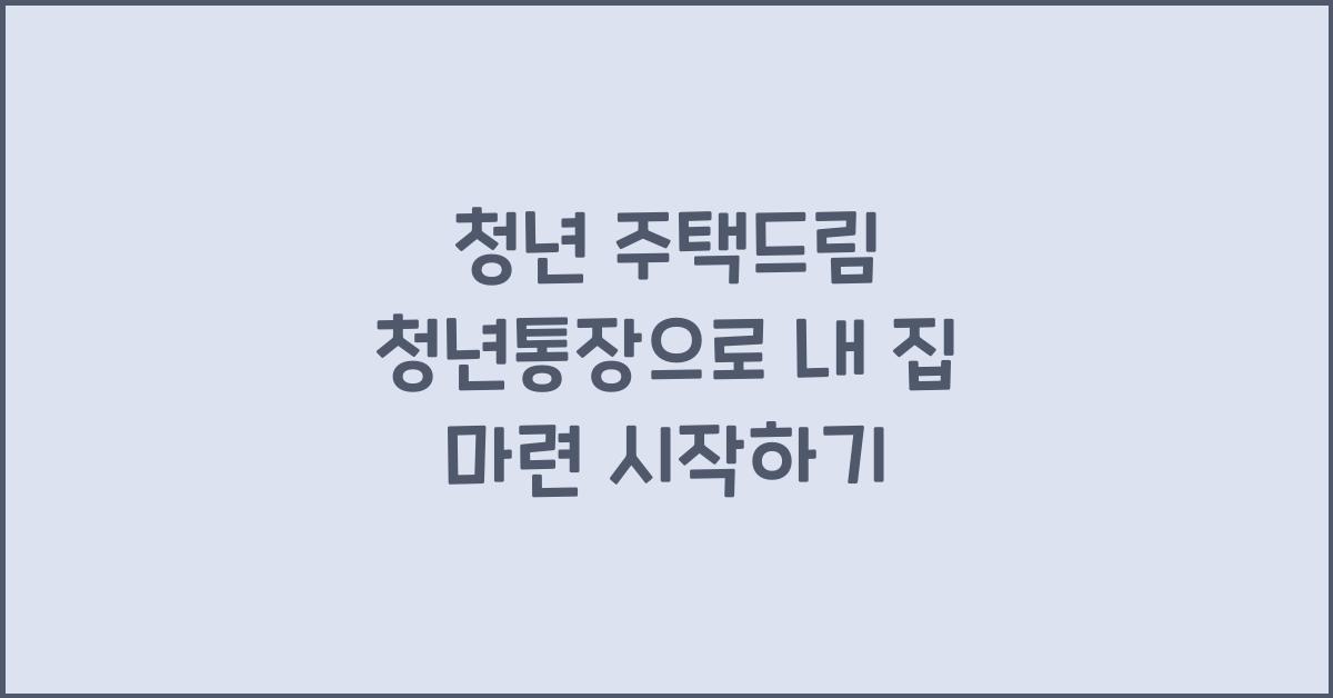 청년 주택드림 청년통장