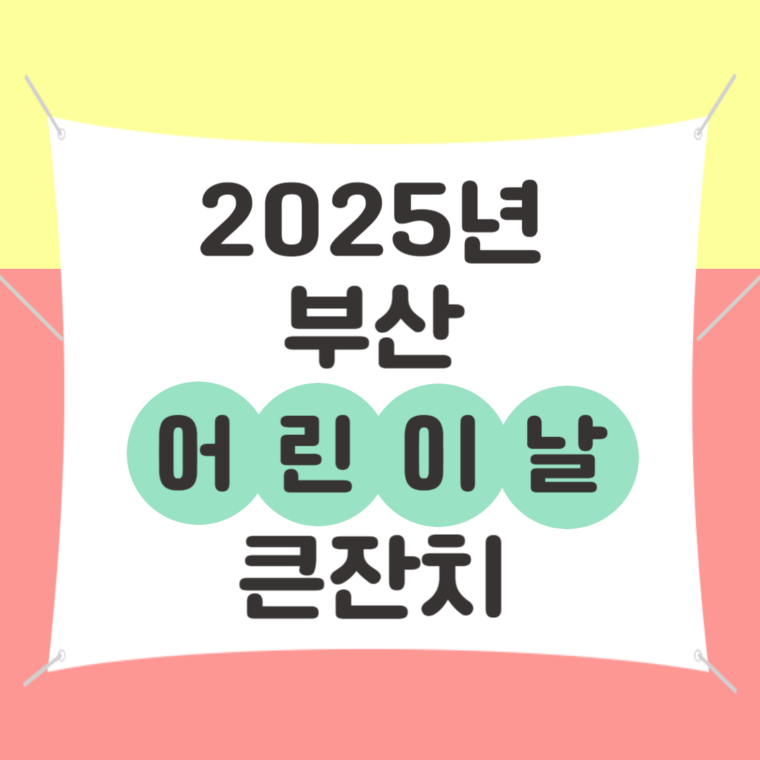 부산-어린이날-큰잔치-2025