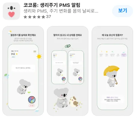 생리주기 PMS 알림 앱 코코룸 가이드 (생리주기를 귀여운 몸의 날씨로 알려주는 앱)