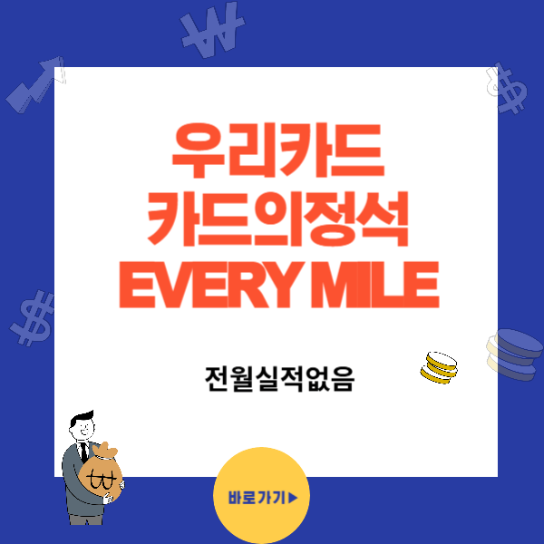 우리카드 카드의정석 에브리 마일 스카이패스