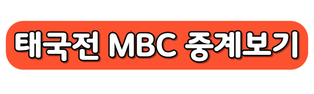 2026 월드컵 예선 태국 2차전 중계방송보기