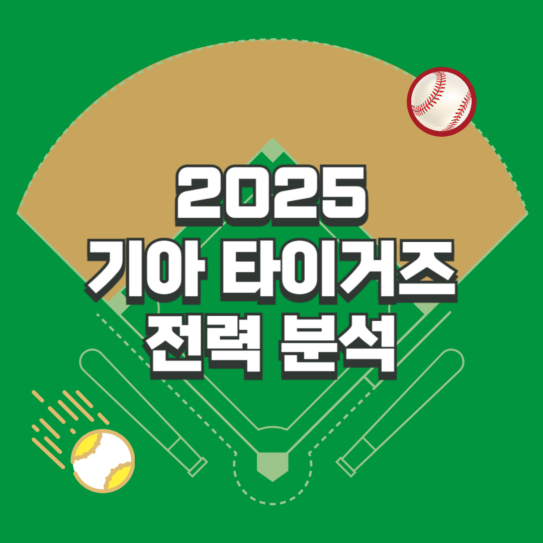 KIA 타이거즈 전력분석 총정리